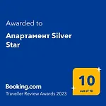 Апартамент Silver Star